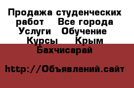 Продажа студенческих работ  - Все города Услуги » Обучение. Курсы   . Крым,Бахчисарай